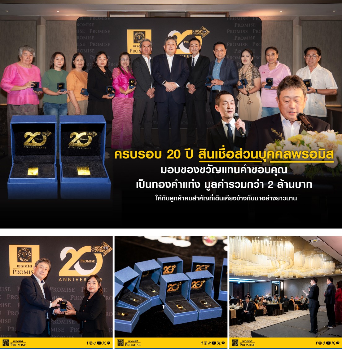 พรอมิสมอบทองคำแท่งมูลค่ารวมกว่า 2 ล้านบาทให้ลูกค้า