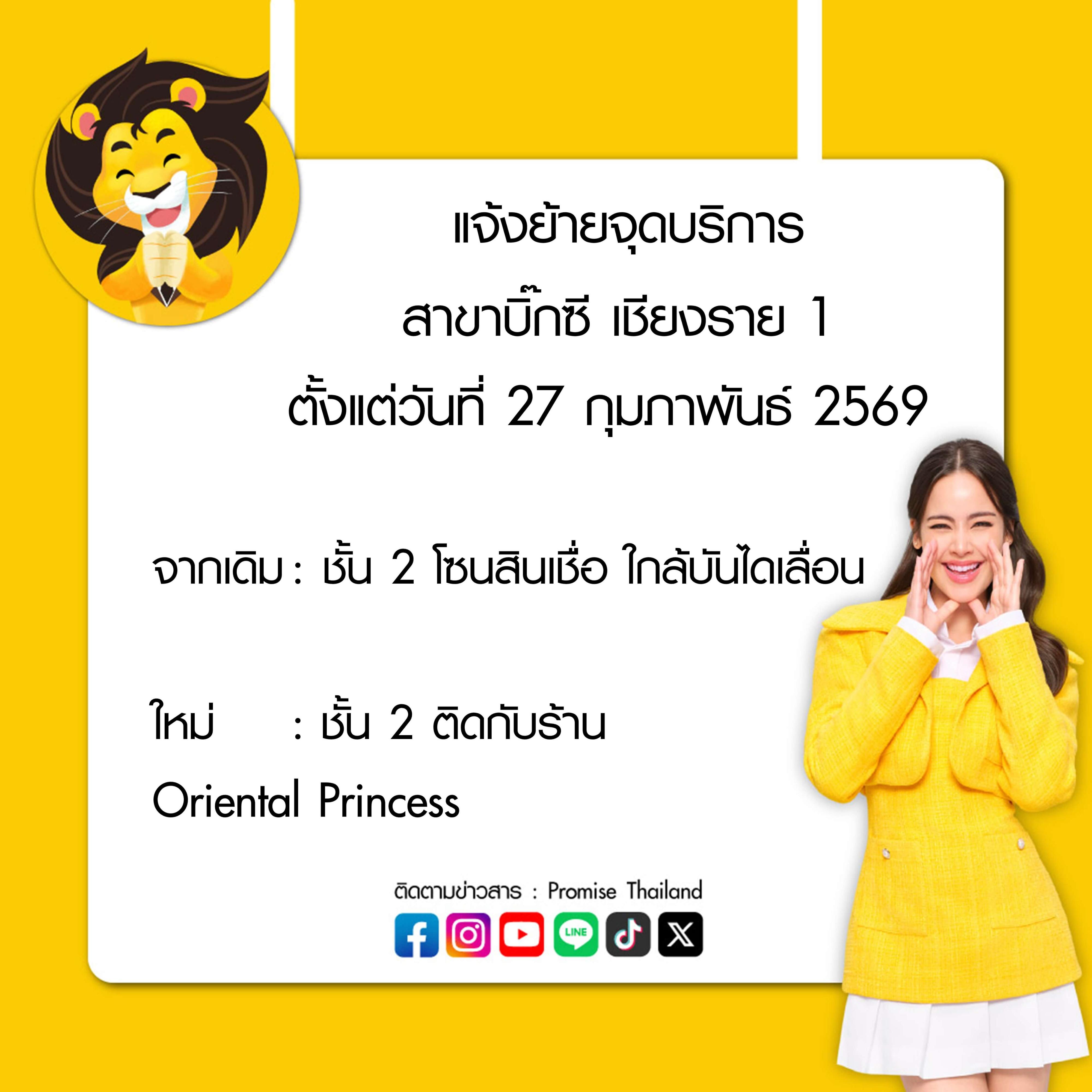 แจ้งย้ายจุดบริการ บิ๊กซี เชียงราย 1