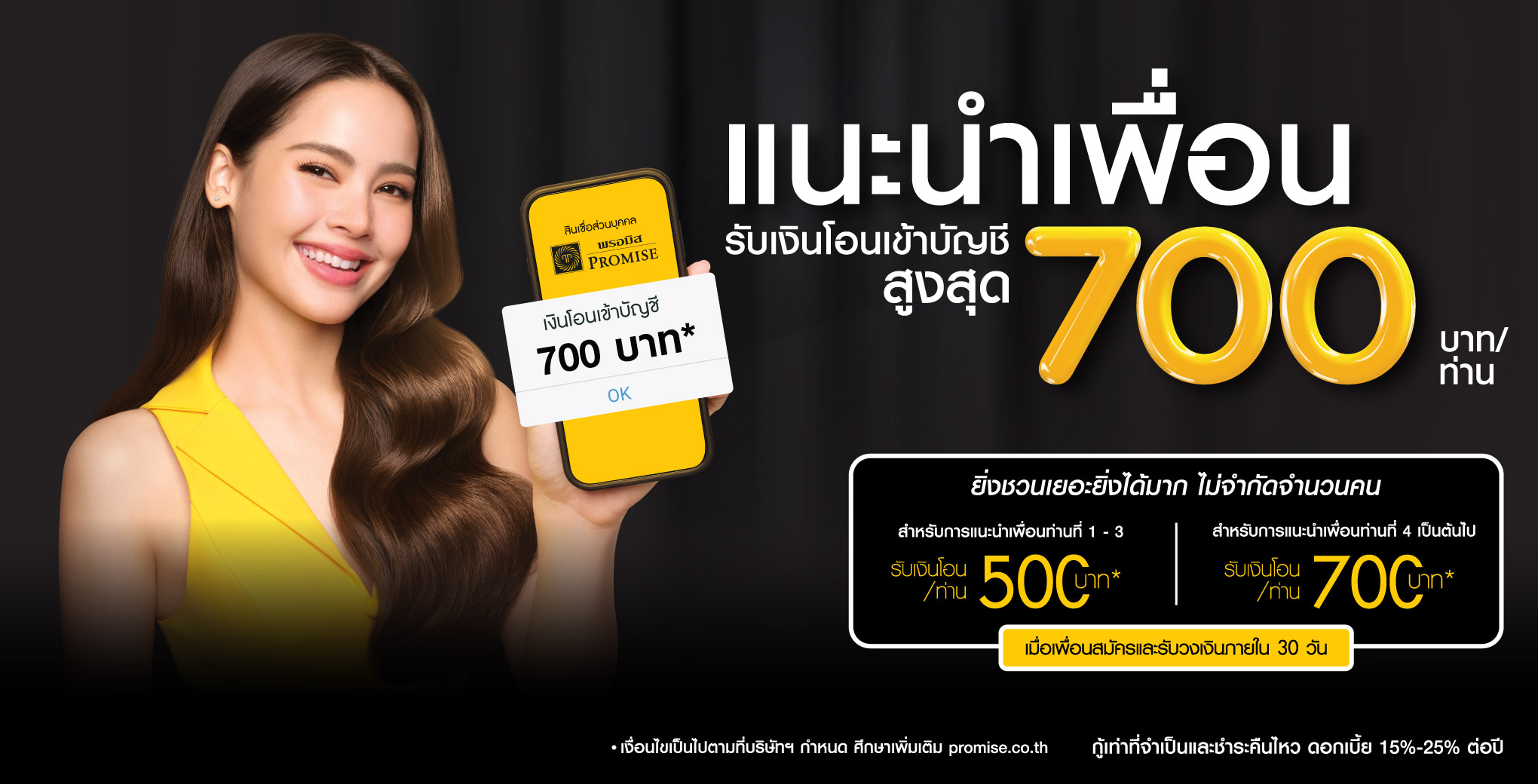 แนะนำเพื่อนมาสมัครพรอมิส รับสูงสุด 700 บาท