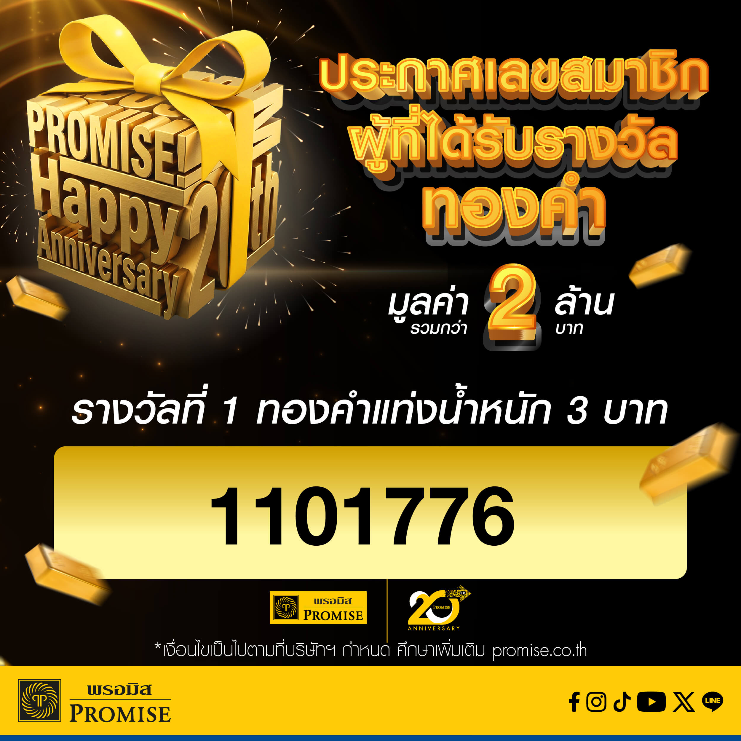 พรอมิสครบรอบ 20 ปี แจกทองคำแท่งกว่า 2 ล้านบาท
