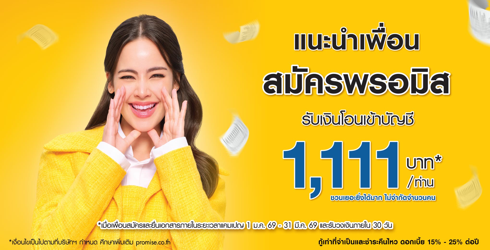 แนะนำเพื่อนสมัครพรอมิส รับเงินโอนเข้าบัญชีสูงสุด 1,111 บาท