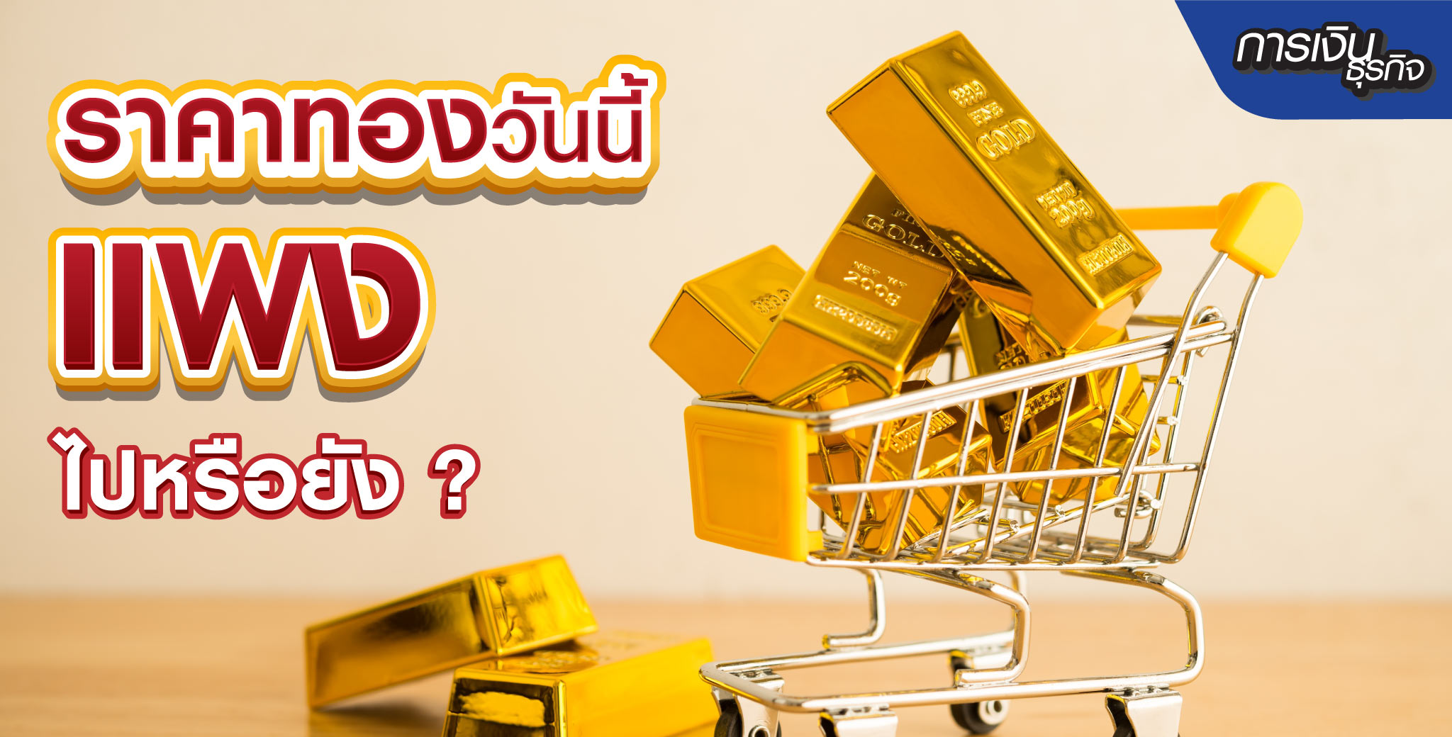 ราคาทองวันนี้แพงไปหรือยัง