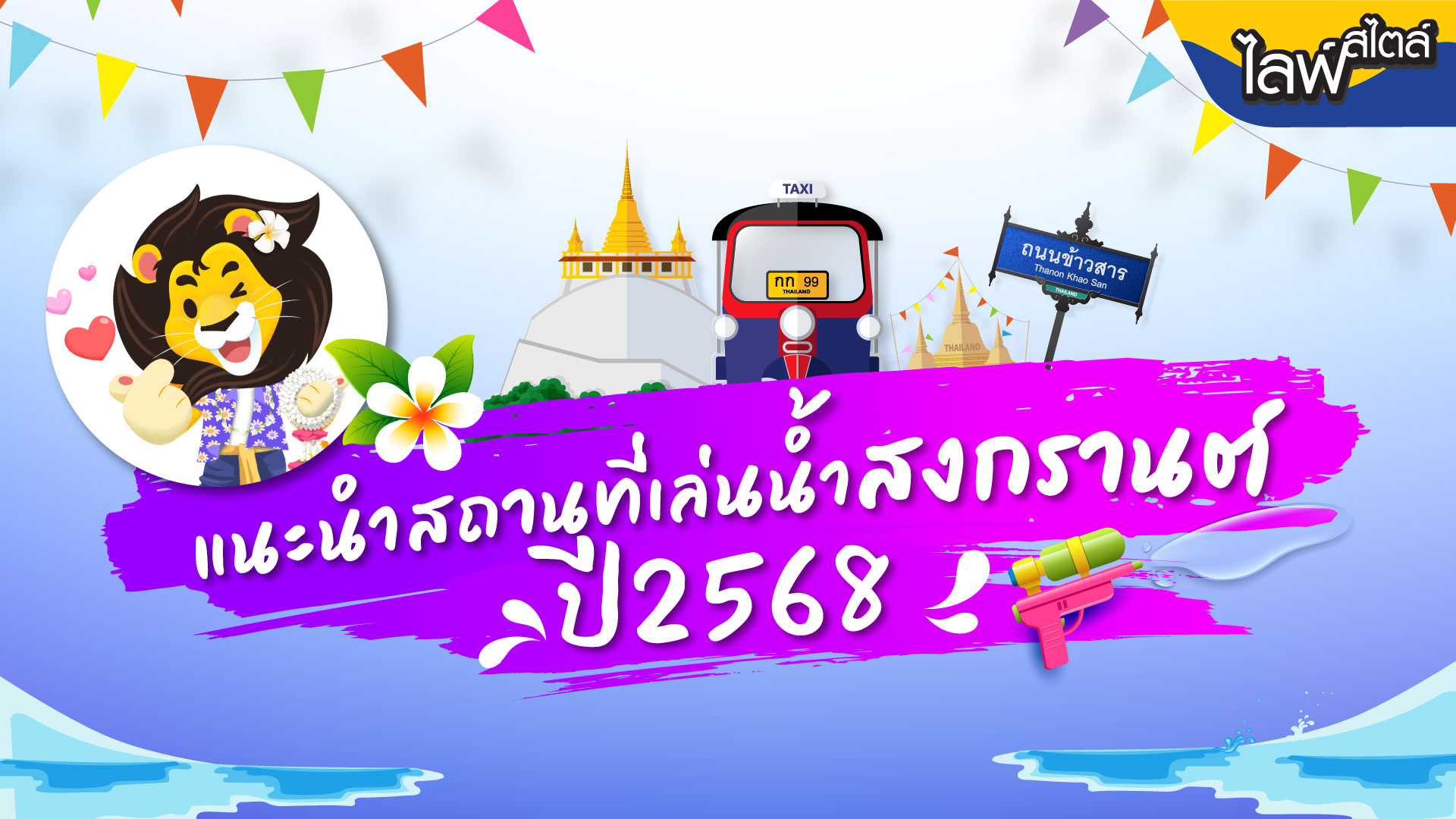 แนะนำสถานที่เล่นน้ำสงกรานต์ปี 2568