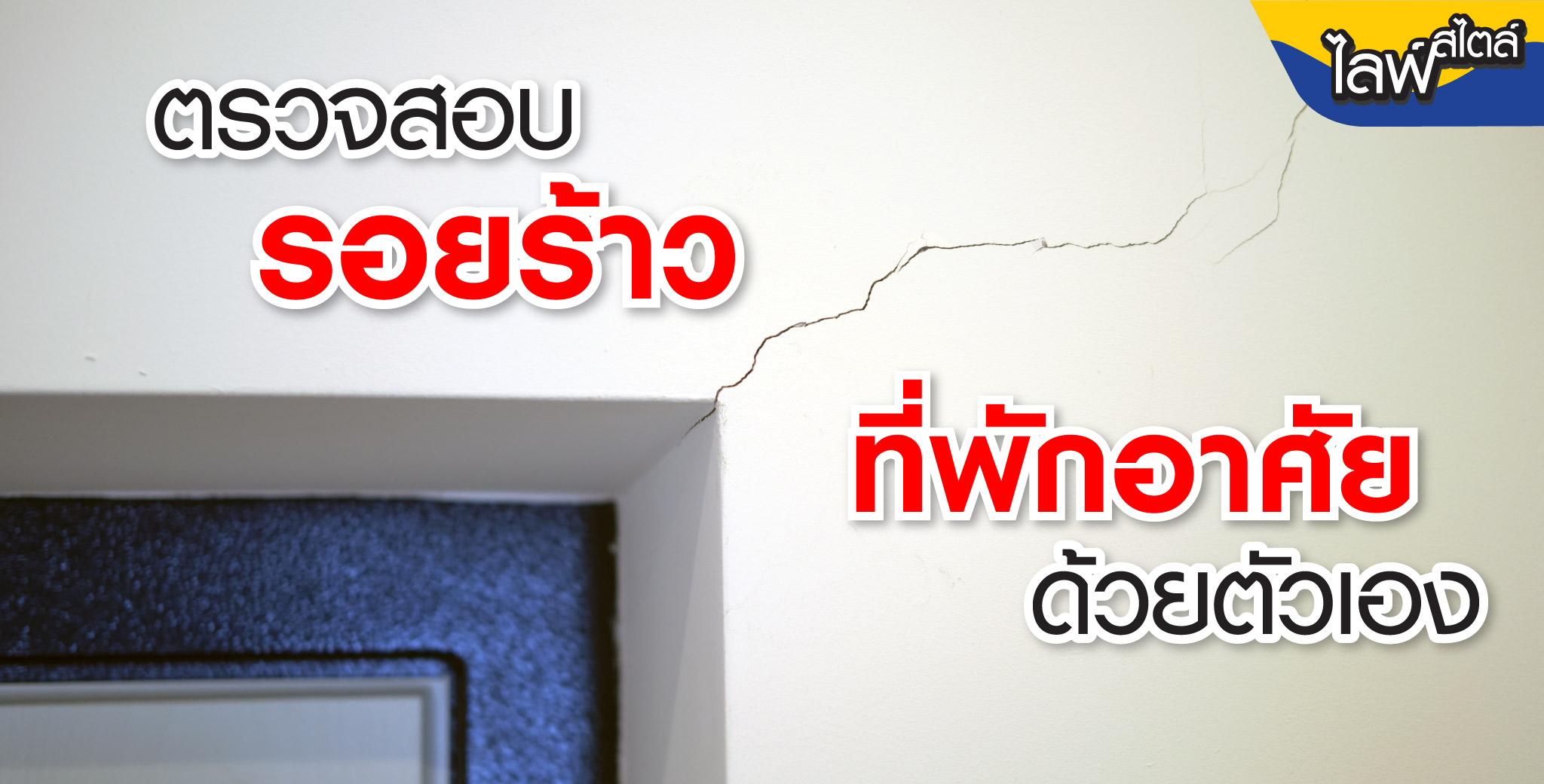 ตรวจสอบรอยร้าวด้วยตัวเอง
