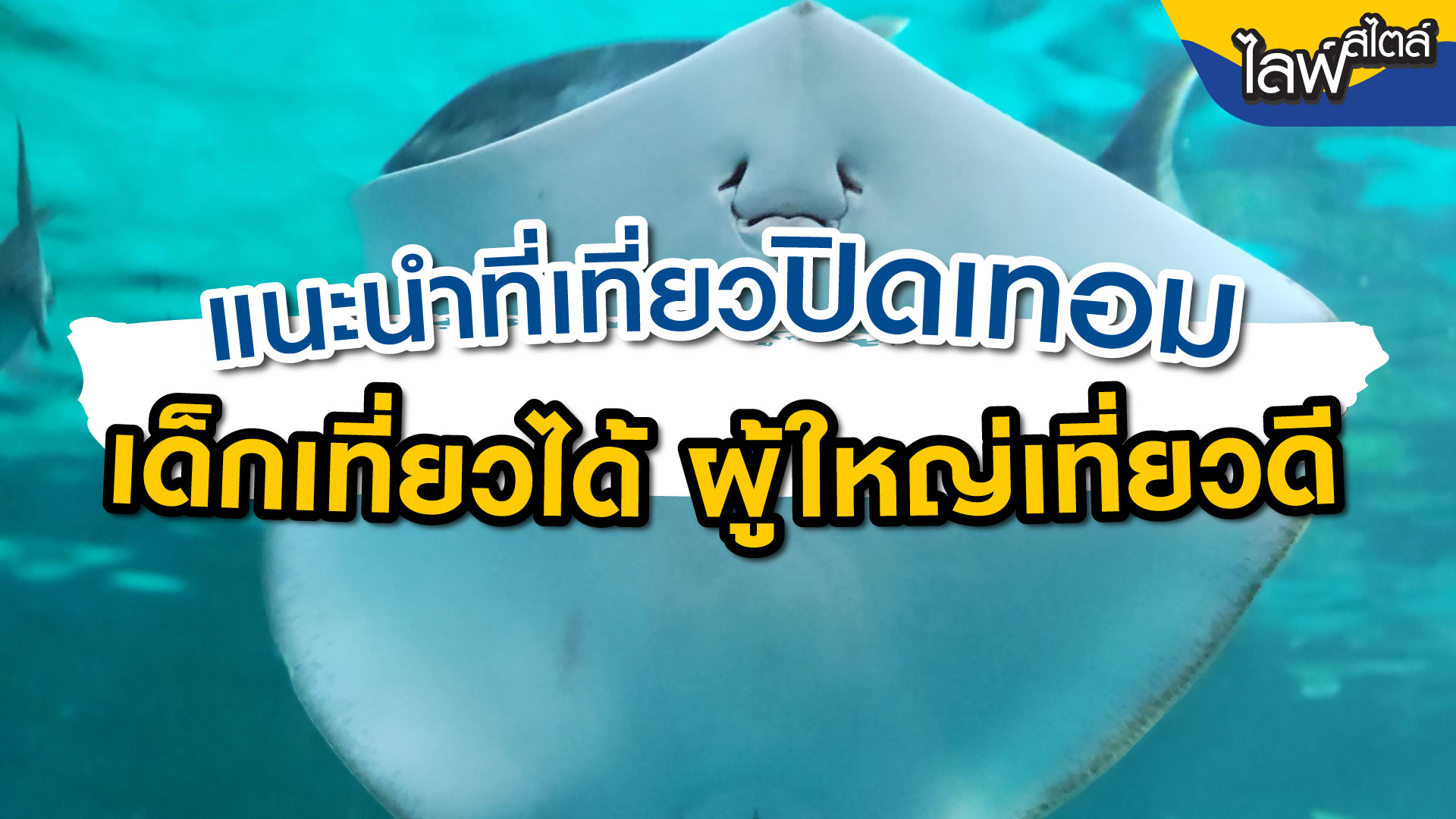 แนะนำที่เที่ยวปิดเทอม 2568