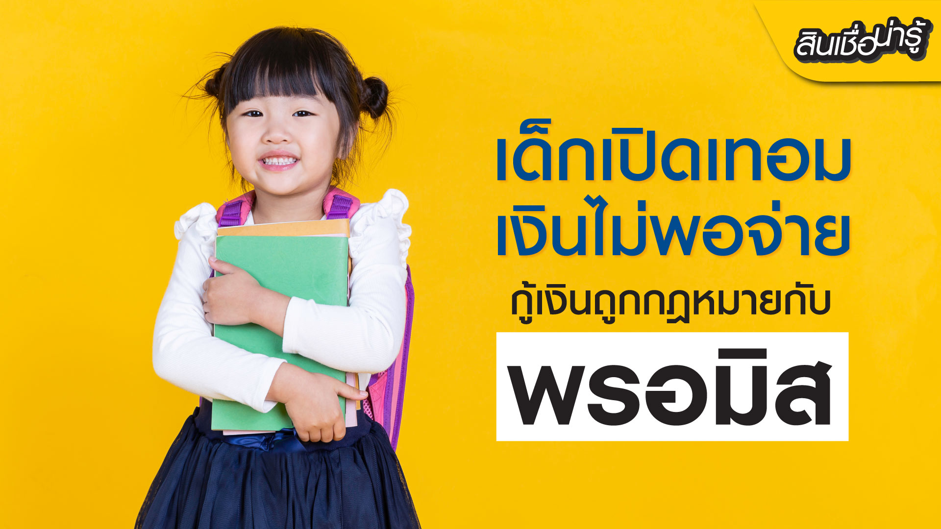 เงินไม่พอจ่าย กู้เงินถูกกฎหมายที่นี่กับพรอมิส