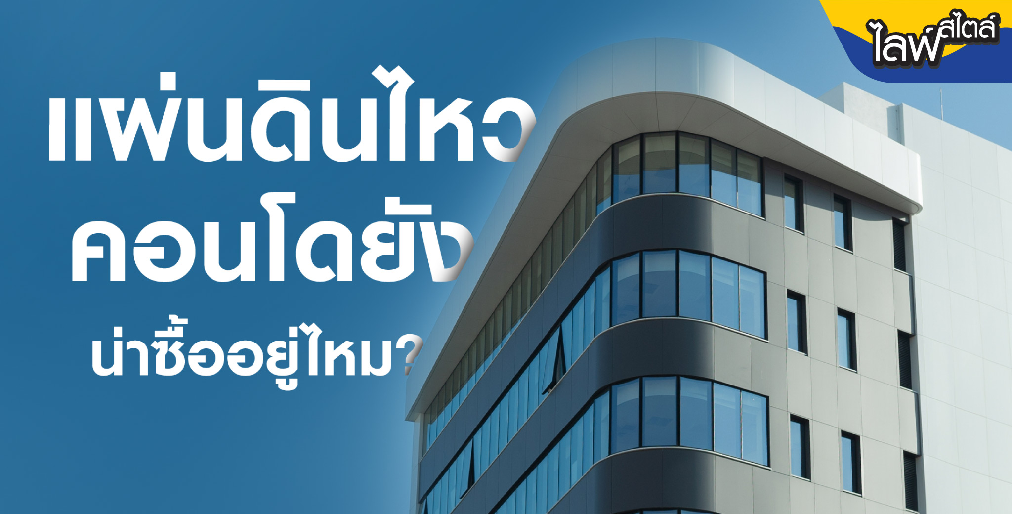 ทิศทางตลาดคอนโดหลังแผ่นดินไหว