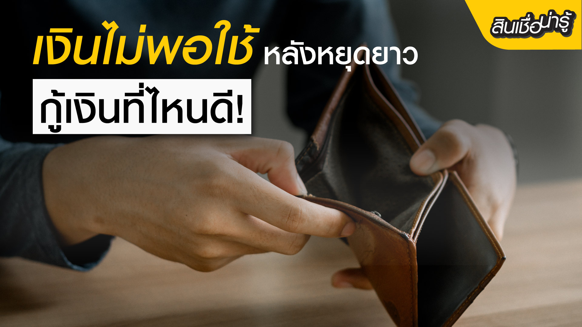 เงินไม่พอใช้หลังหยุดยาวกู้เงินที่ไหนดี
