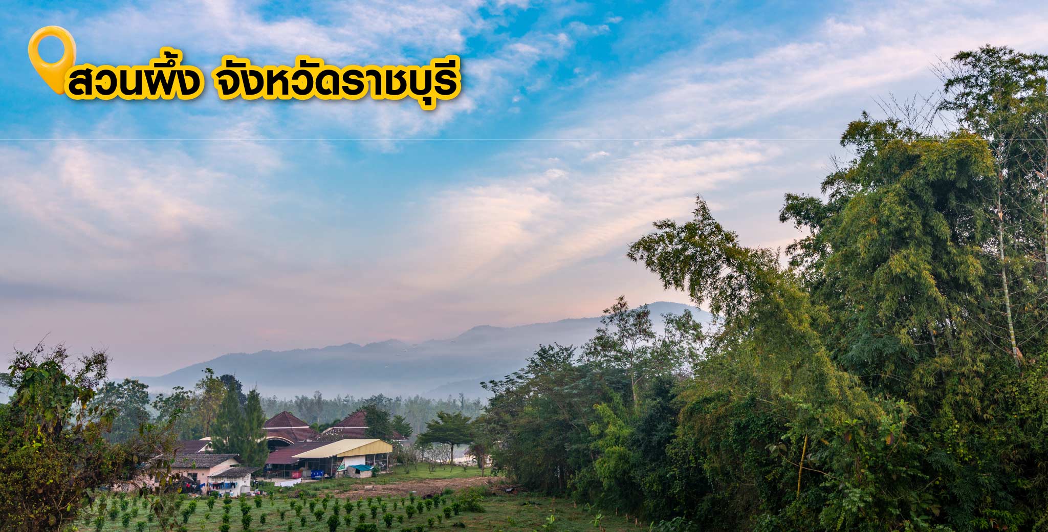 สวนผึ้ง จังหวัดราชบุรี