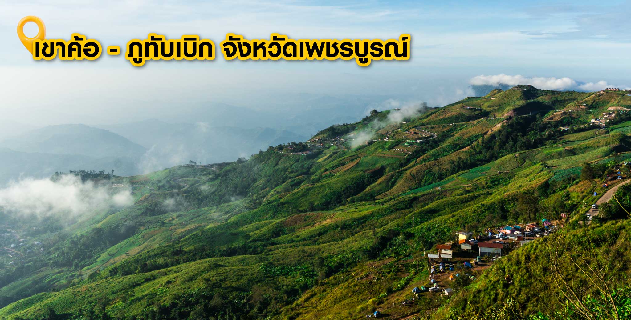 เขาค้อ - ภูทับเบิก