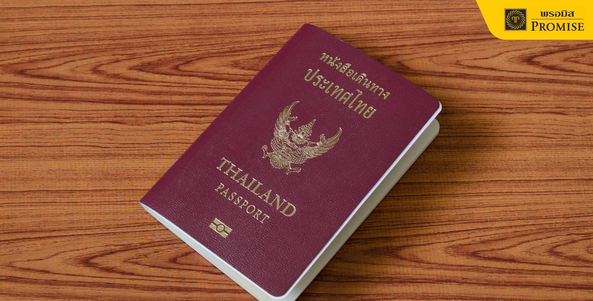 เอกสารทำพาสปอร์ต 2569