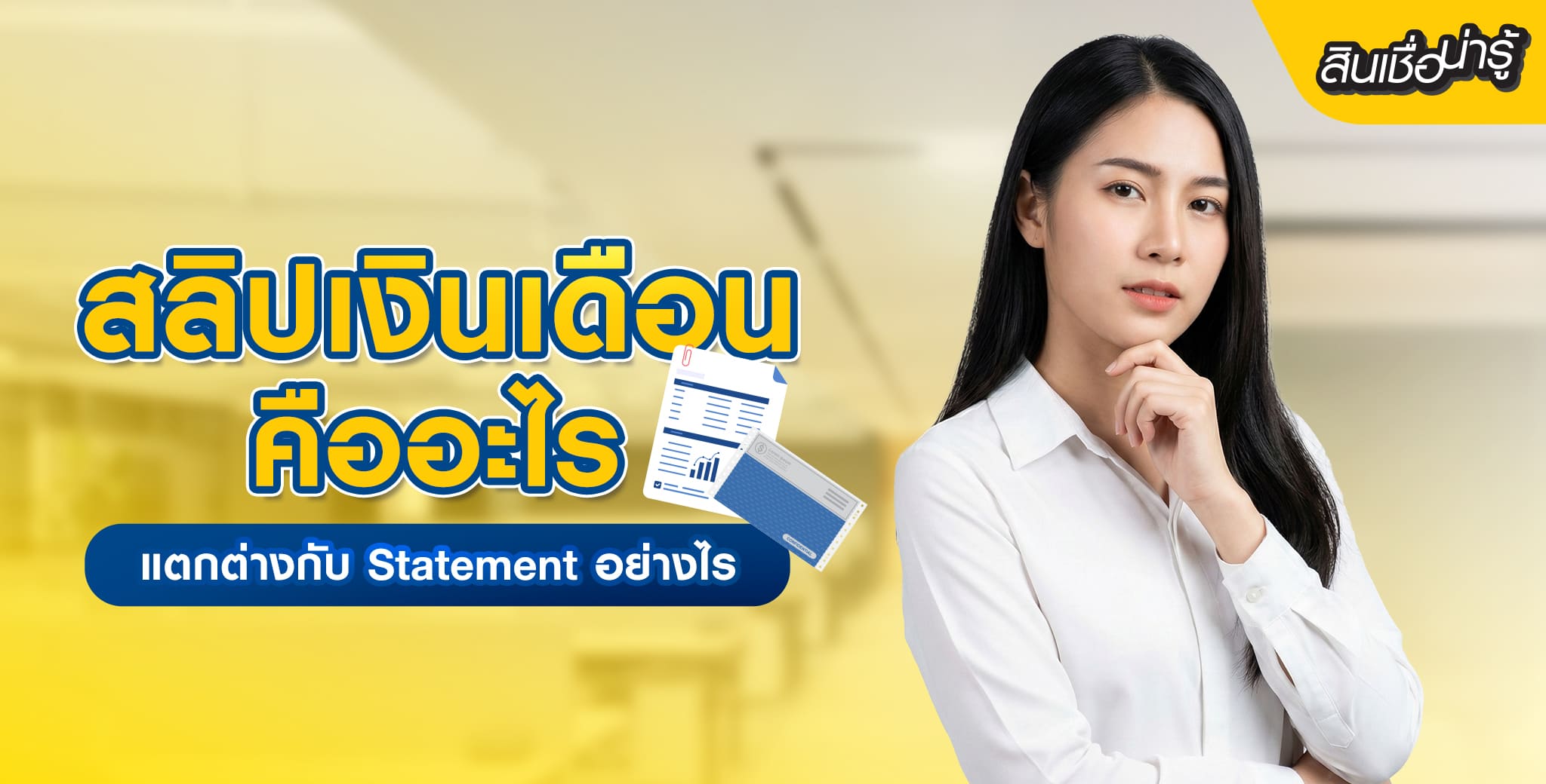 สลิปเงินเดือนคืออะไร