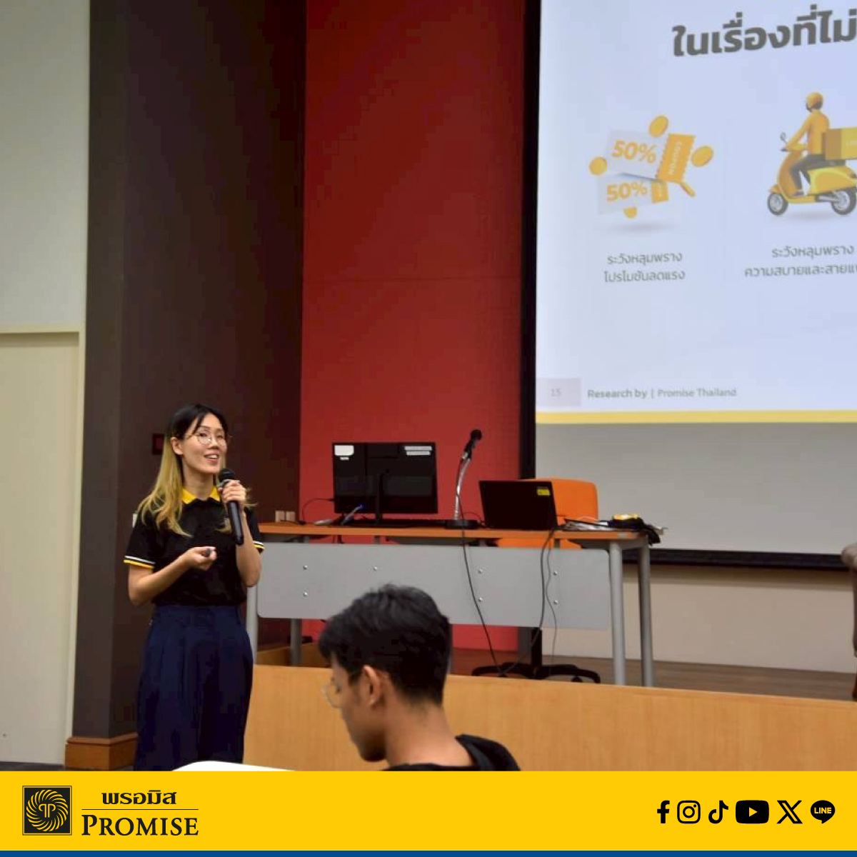 สัมมนาทางการเงินกับพรอมิส 3