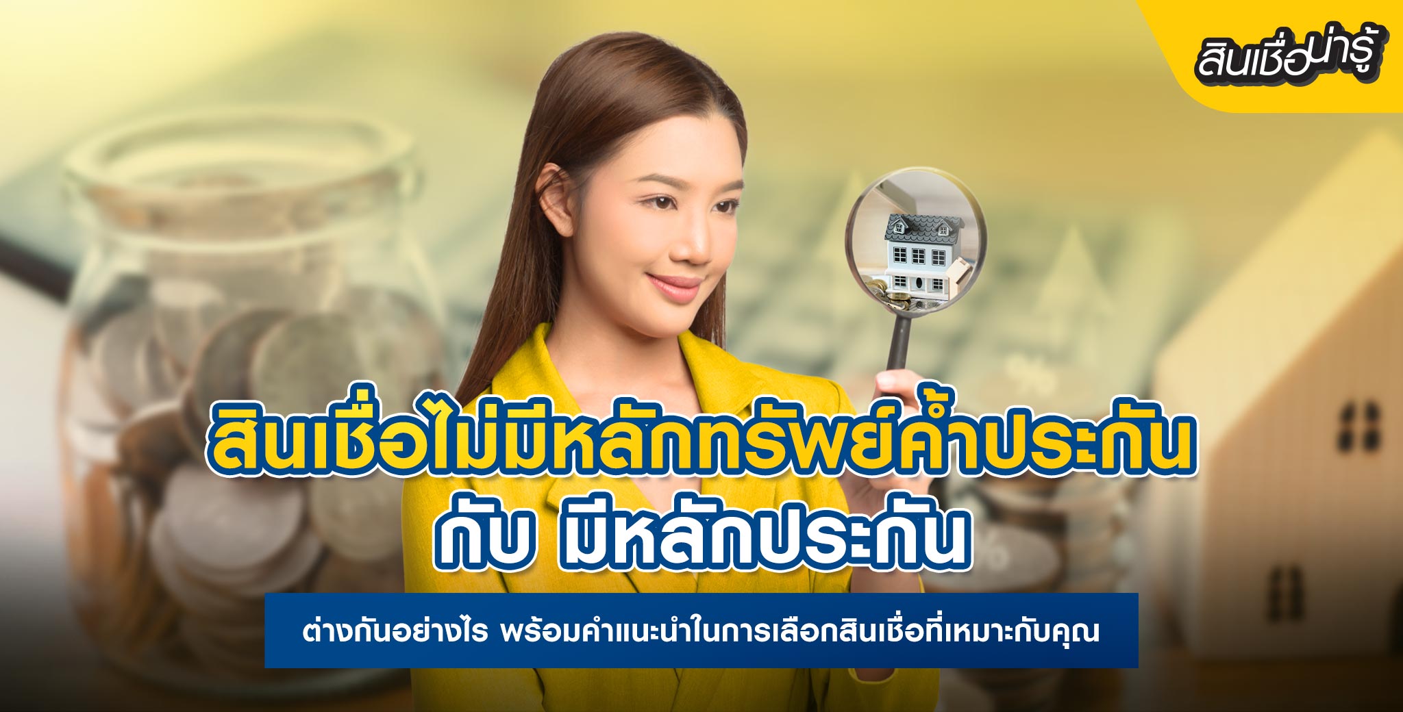 สินเชื่อแบบไหนที่เหมาะกับคุณ