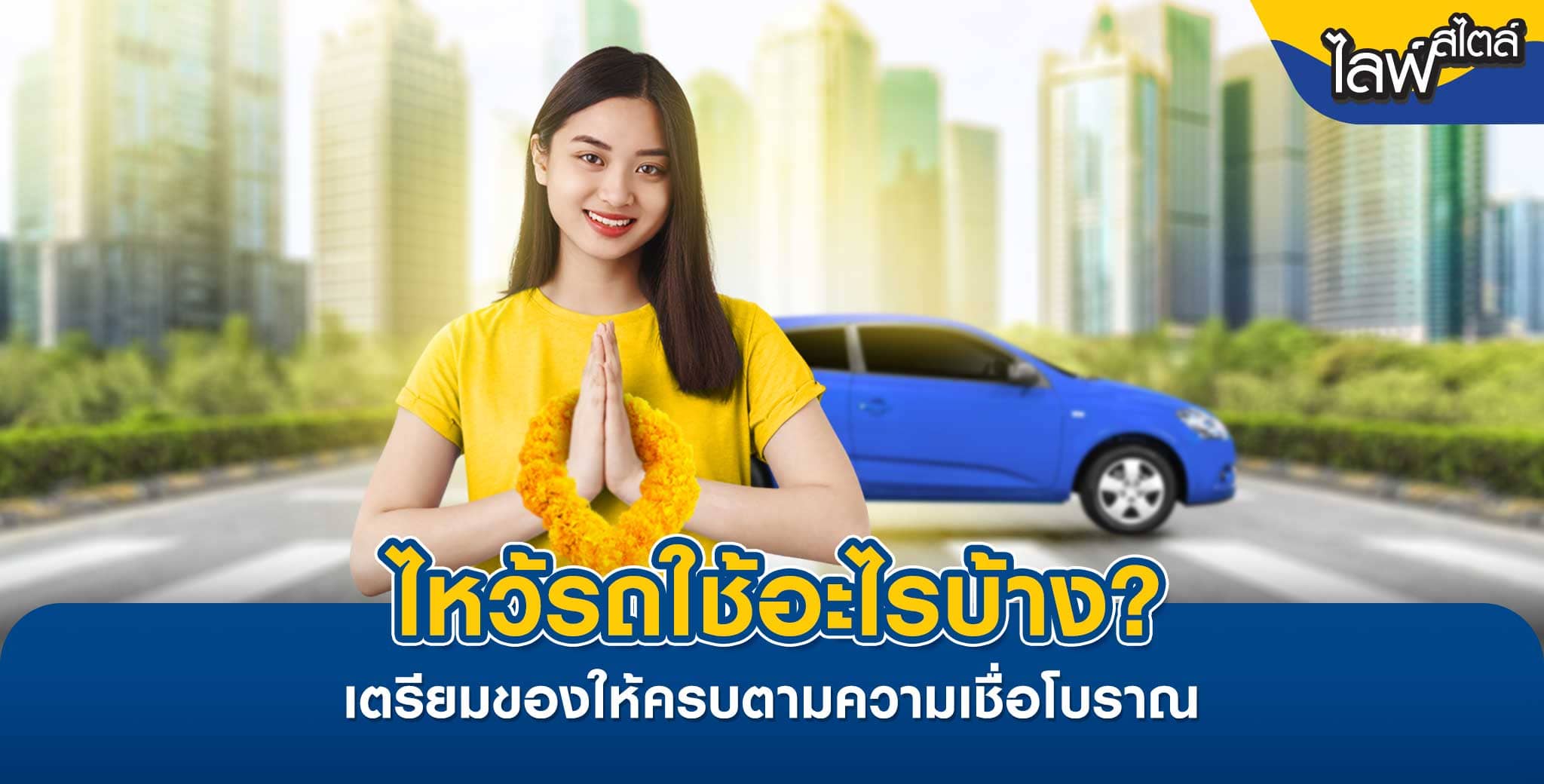 ไหว้รถใช้อะไรบ้าง?