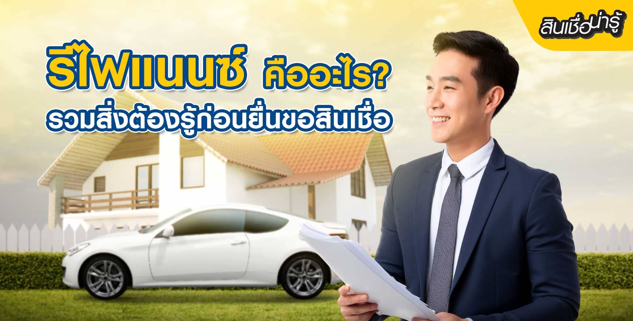 แชร์ประโยชน์ที่ควรรู้รีไฟแนนซ์คืออะไร?