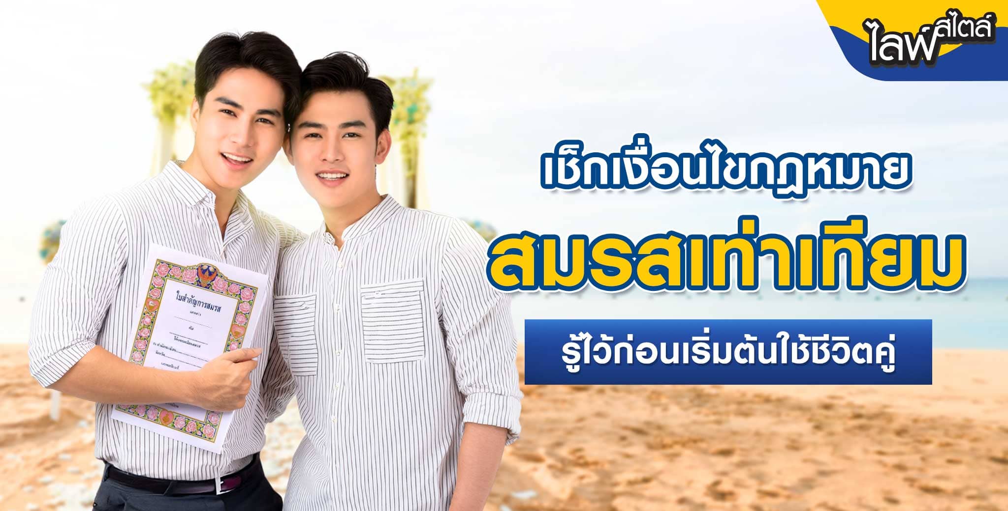เช็กเงื่อนไขกฎหมายสมรสเท่าเทียม