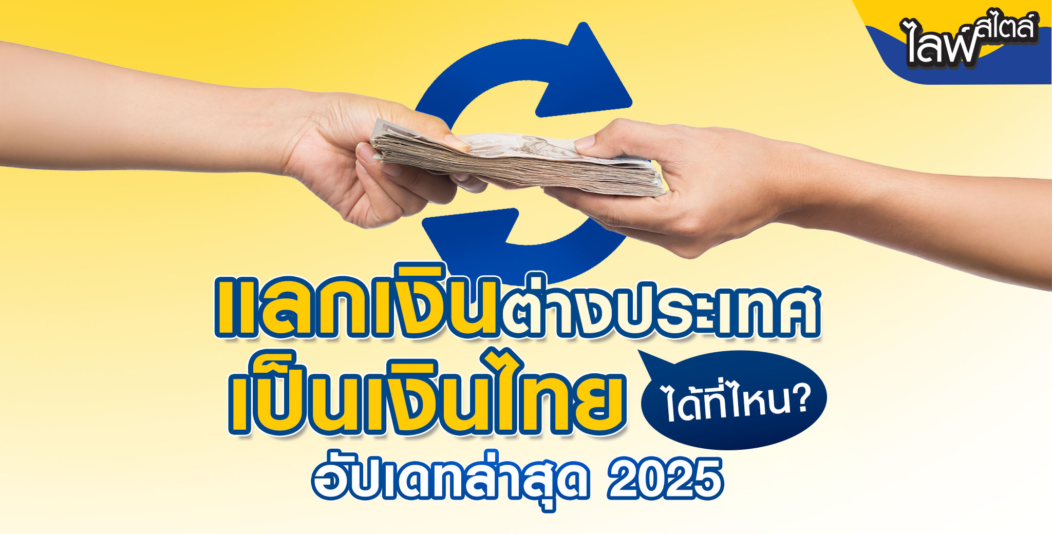 แลกเงินต่างประเทศเป็นเงินไทยได้ที่ไหนบ้าง