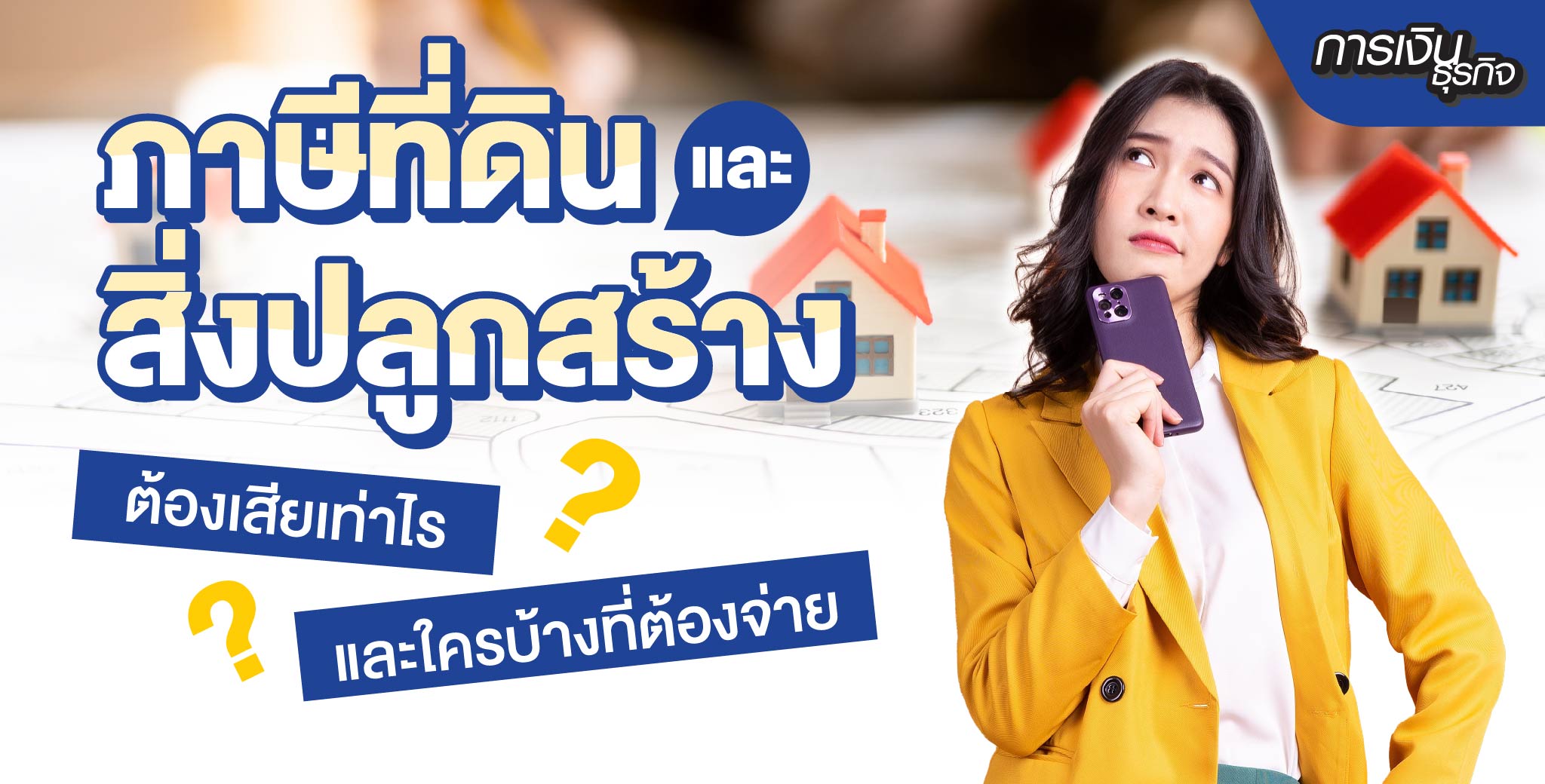 ภาษีที่ดินและสิ่งปลูกสร้างคืออะไร