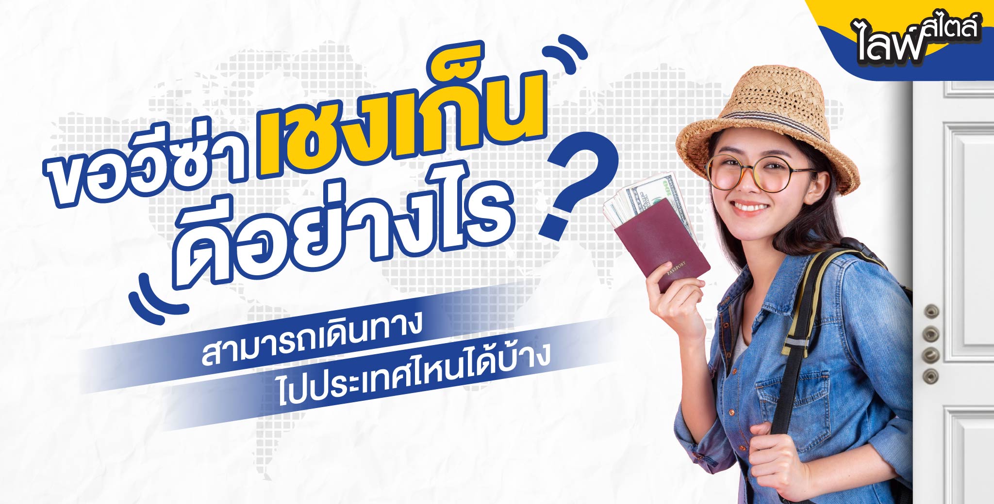 ขอวีซ่าเชงเก็น