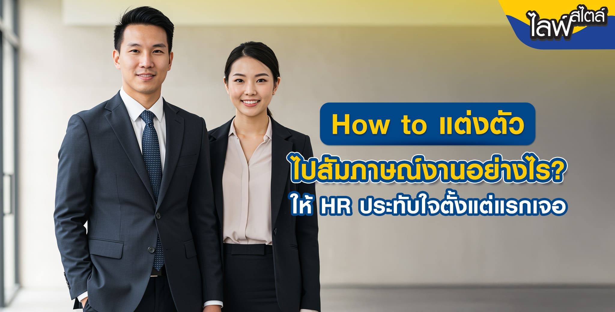 How to แต่งตัวไปสัมภาษณ์งาน
