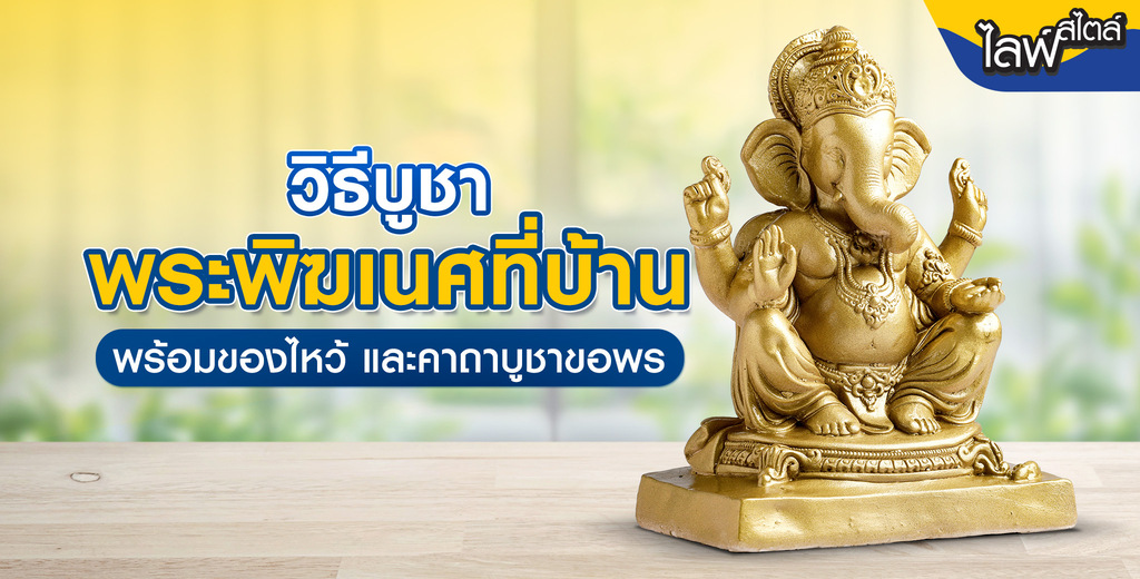 วิธีบูชาพระพิฆเนศที่บ้าน