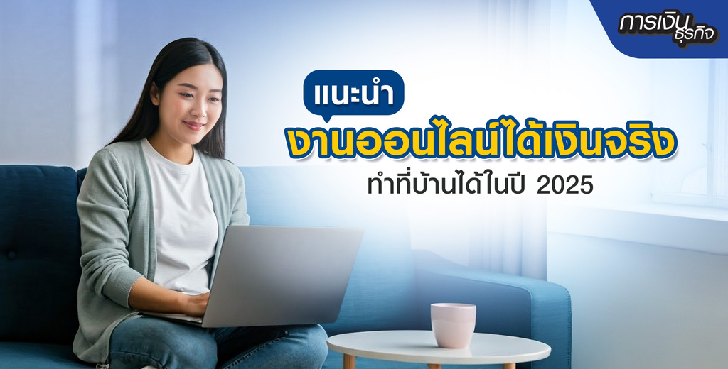 แนะนำงานออนไลน์ได้เงินจริง