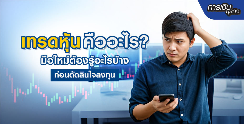 มือใหม่ต้องรู้อะไรบ้างก่อนตัดสินใจลงทุน