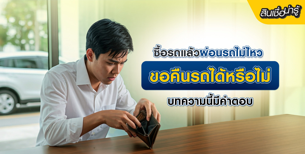 ซื้อรถแล้วผ่อนรถไม่ไหว
