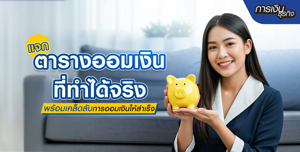 แจกตารางออมเงิน