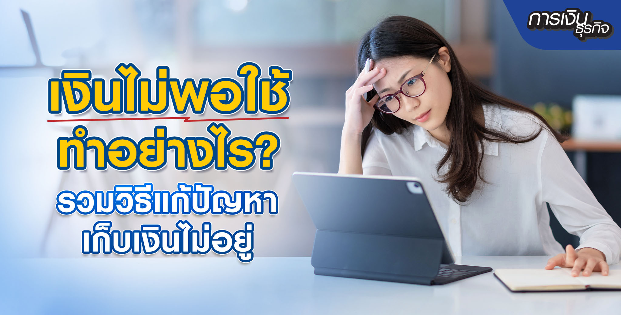 เงินไม่พอใช้ แก้ปัญหาอย่างไร