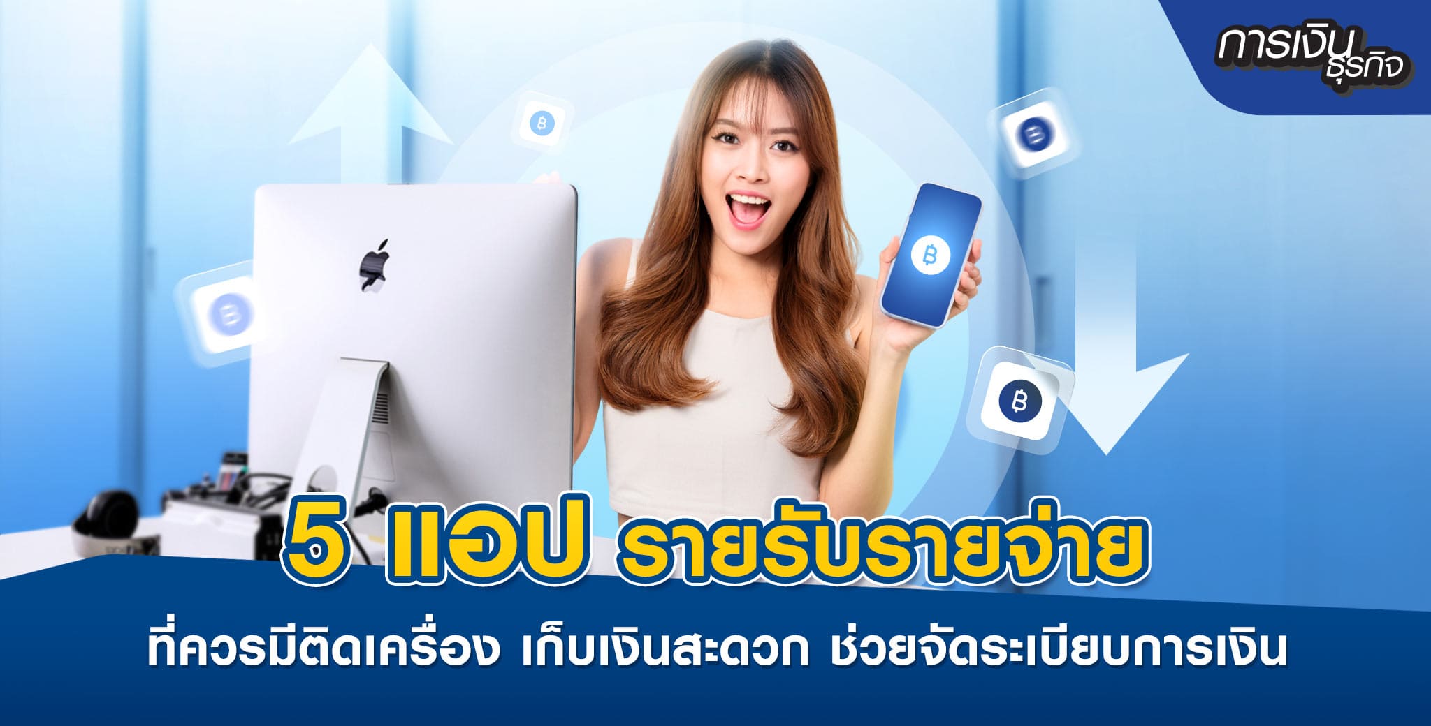 แอปรายรับรายจ่ายสำคัญอย่างไรทำไมถึงควรโหลดมาใช้งาน