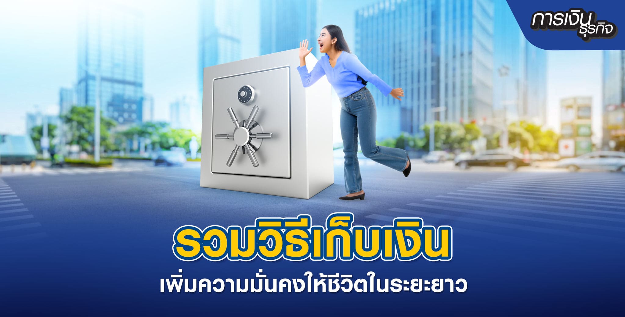 วิธีเก็บเงินให้ได้ผล เริ่มต้นยังไงก็เก็บได้
