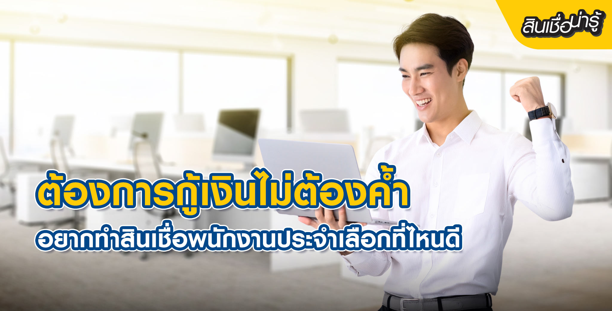ต้องการกู้เงินไม่ต้องค้ำอยากทำสินเชื่อพนักงานประจำเลือกที่ไหนดี