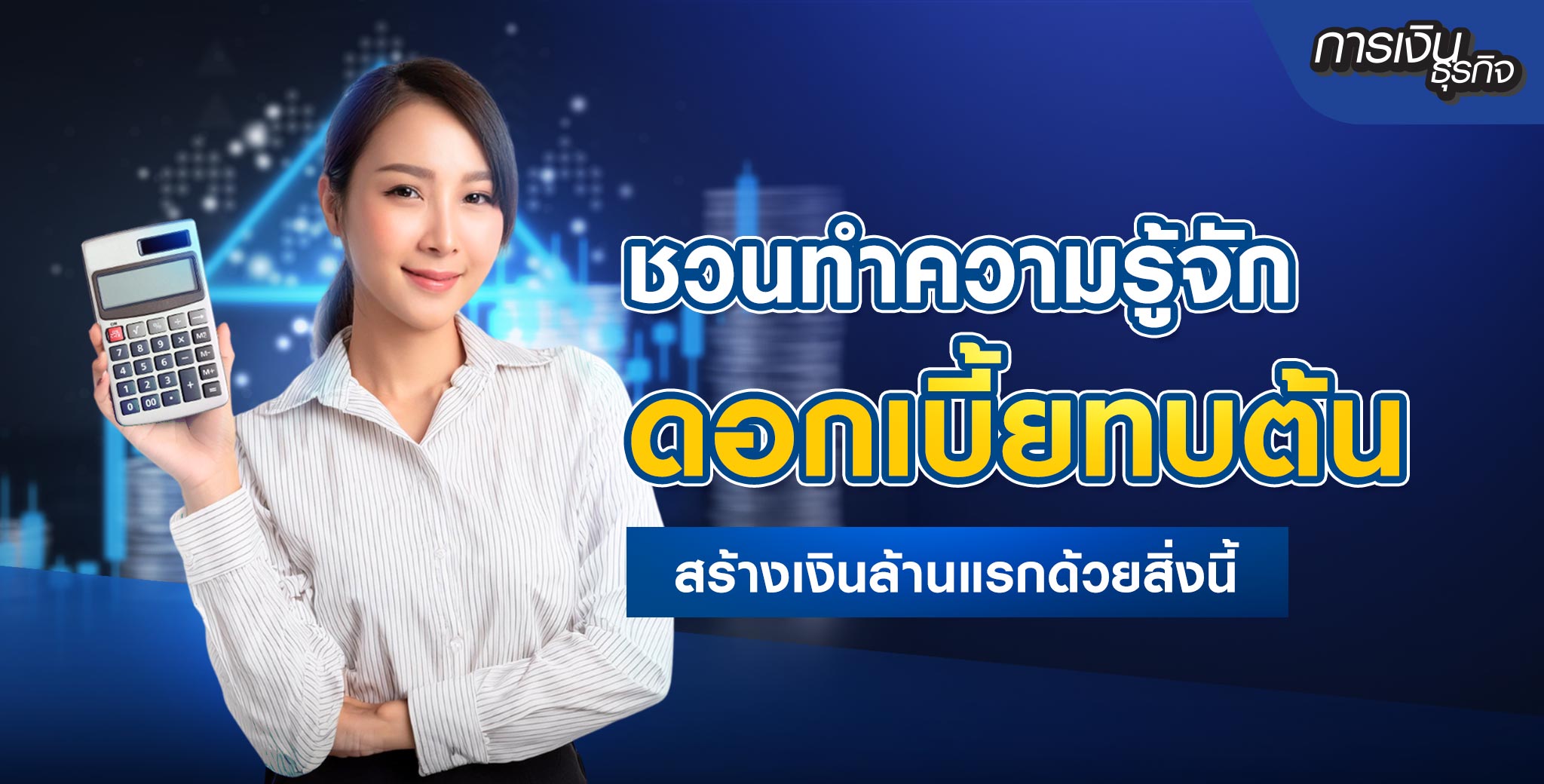 ชวนทำความรู้จักดอกเบี้ยทบต้น