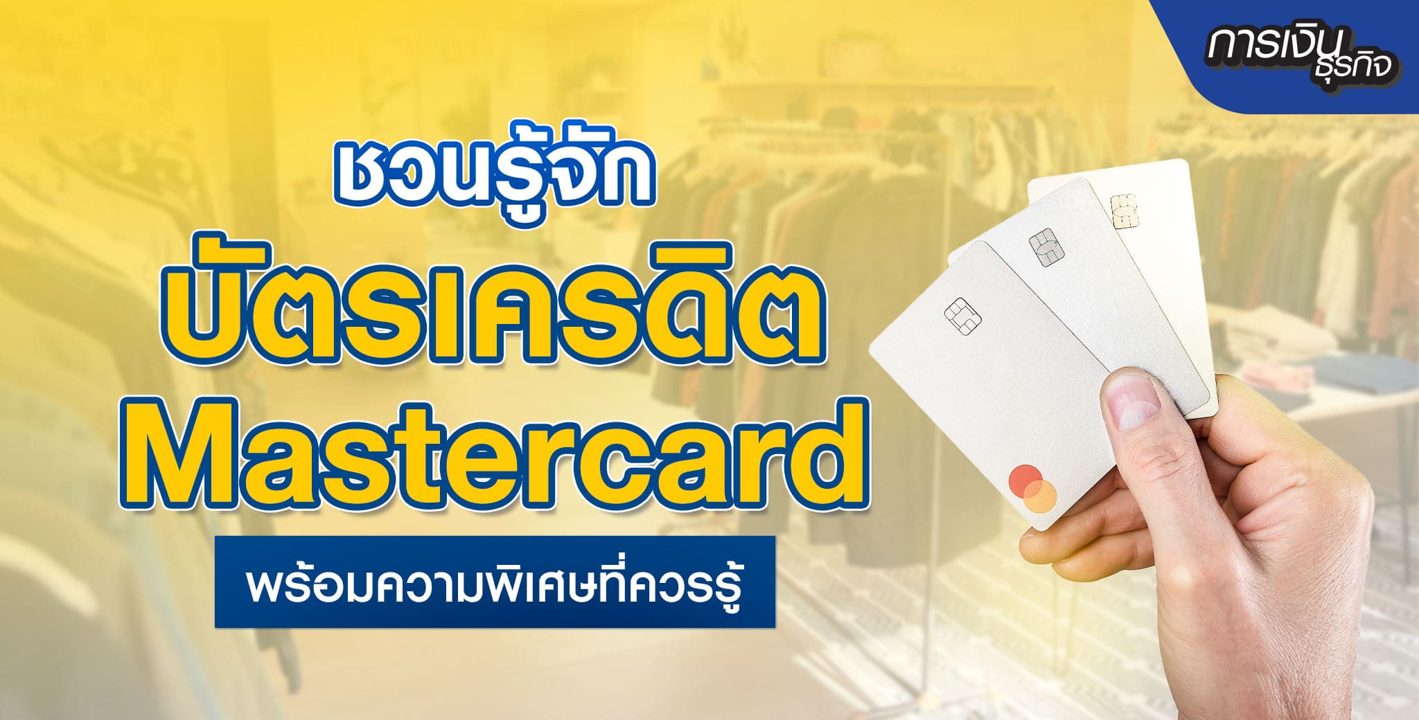 บัตรเครดิต Mastercard