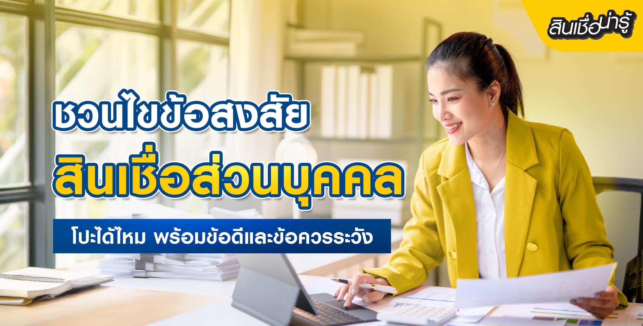 สินเชื่อส่วนบุคคล โปะได้ไหม