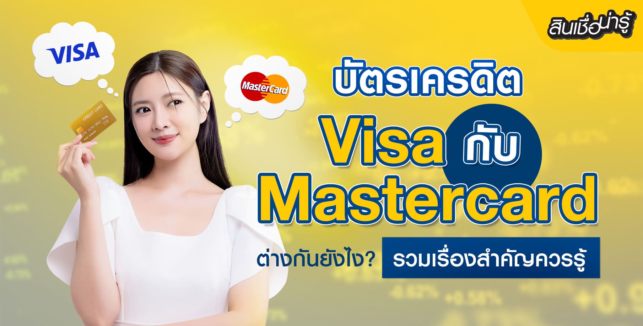 บัตรเครดิต Visa กับ Mastercard