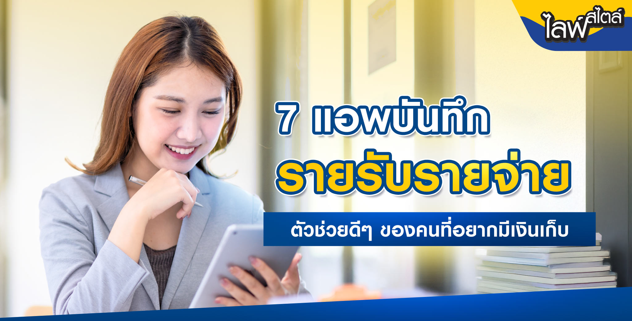แอพบันทึกรายรับรายจ่าย