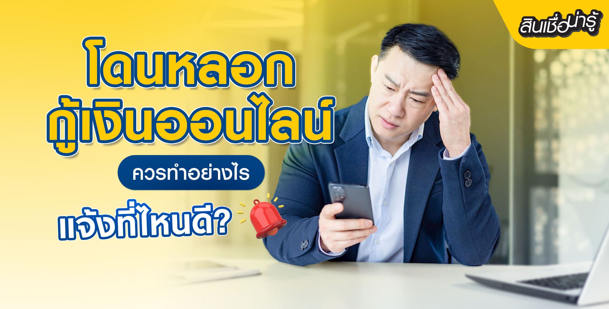 โดนหลอกกู้เงินออนไลน์