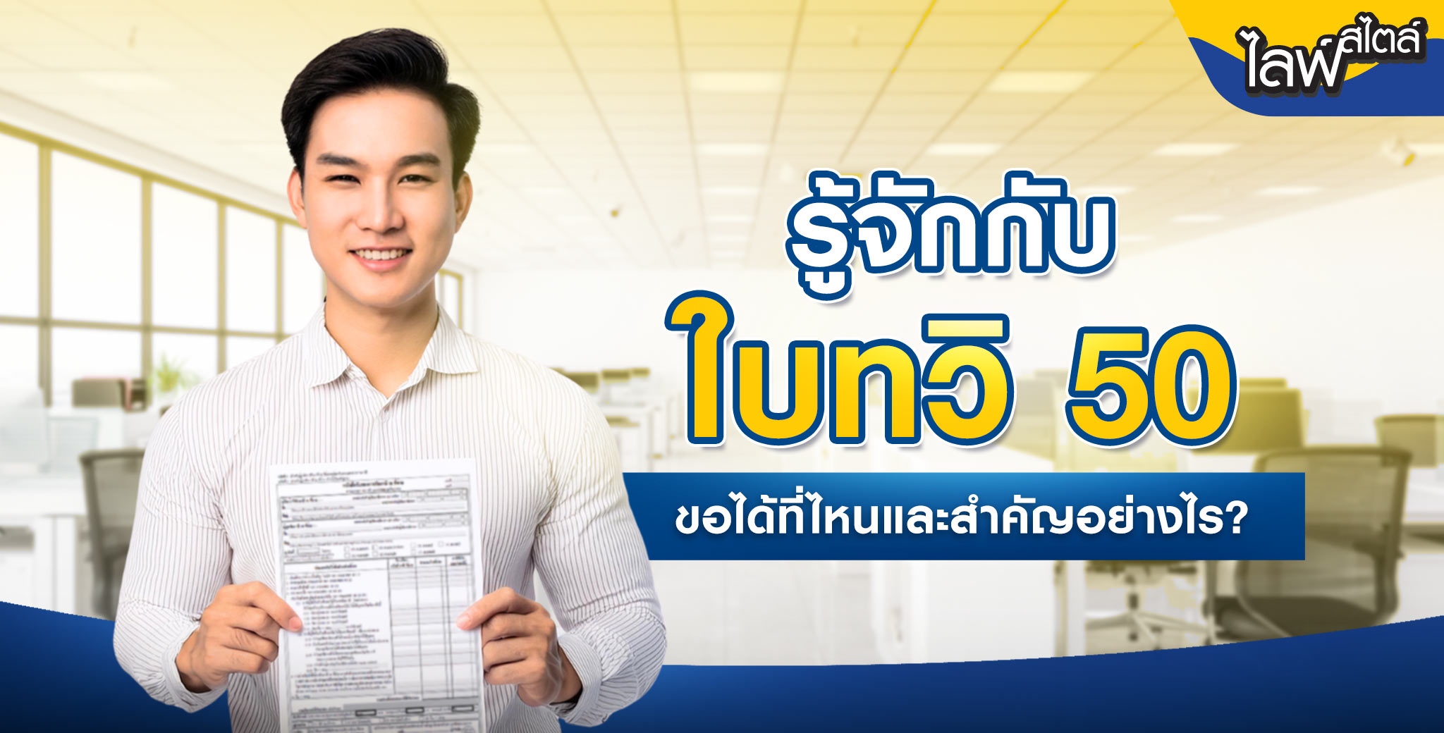 ทำความรู้จักใบทวิ 50