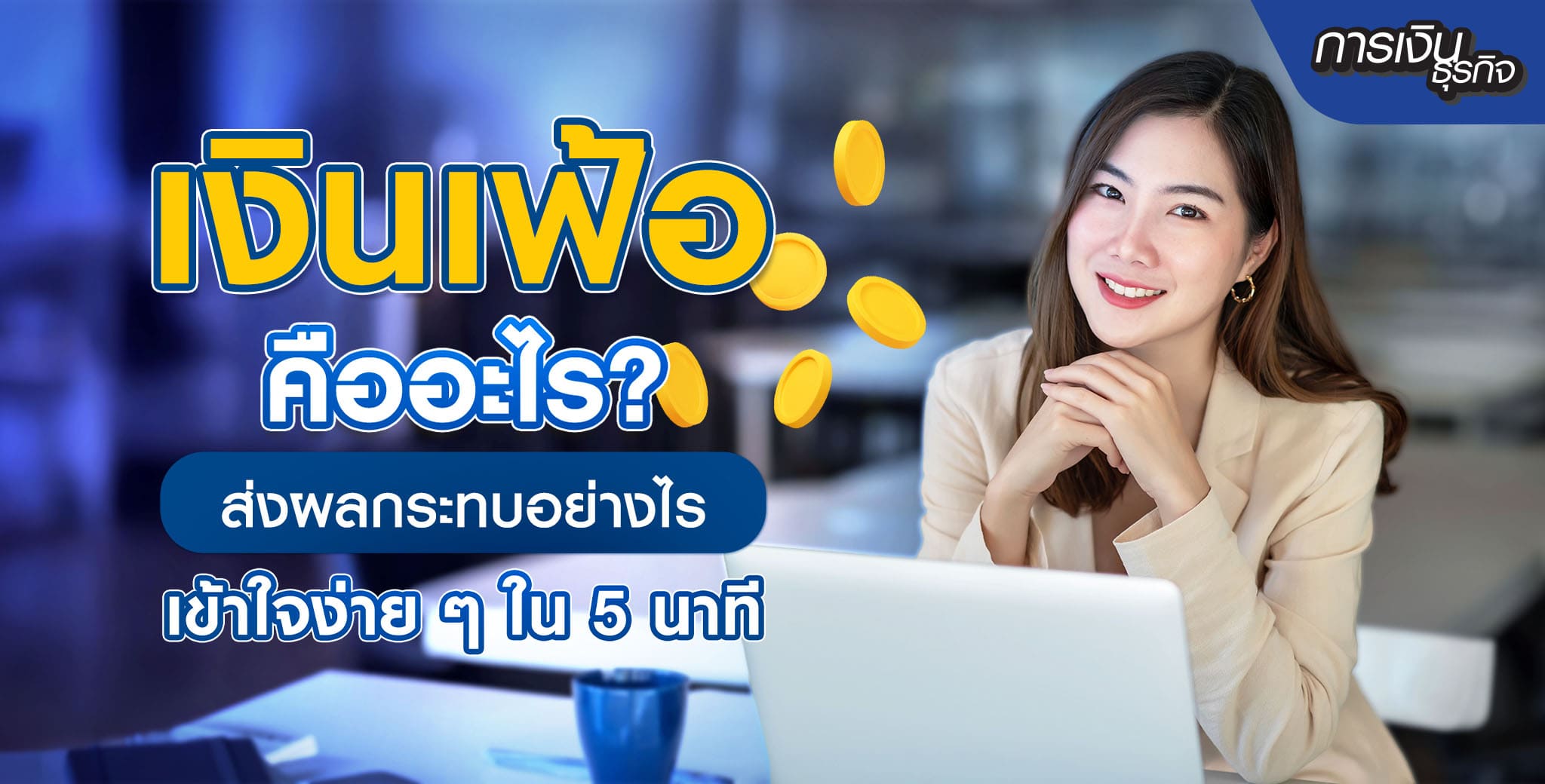 เงินเฟ้อ Inflation คืออะไร