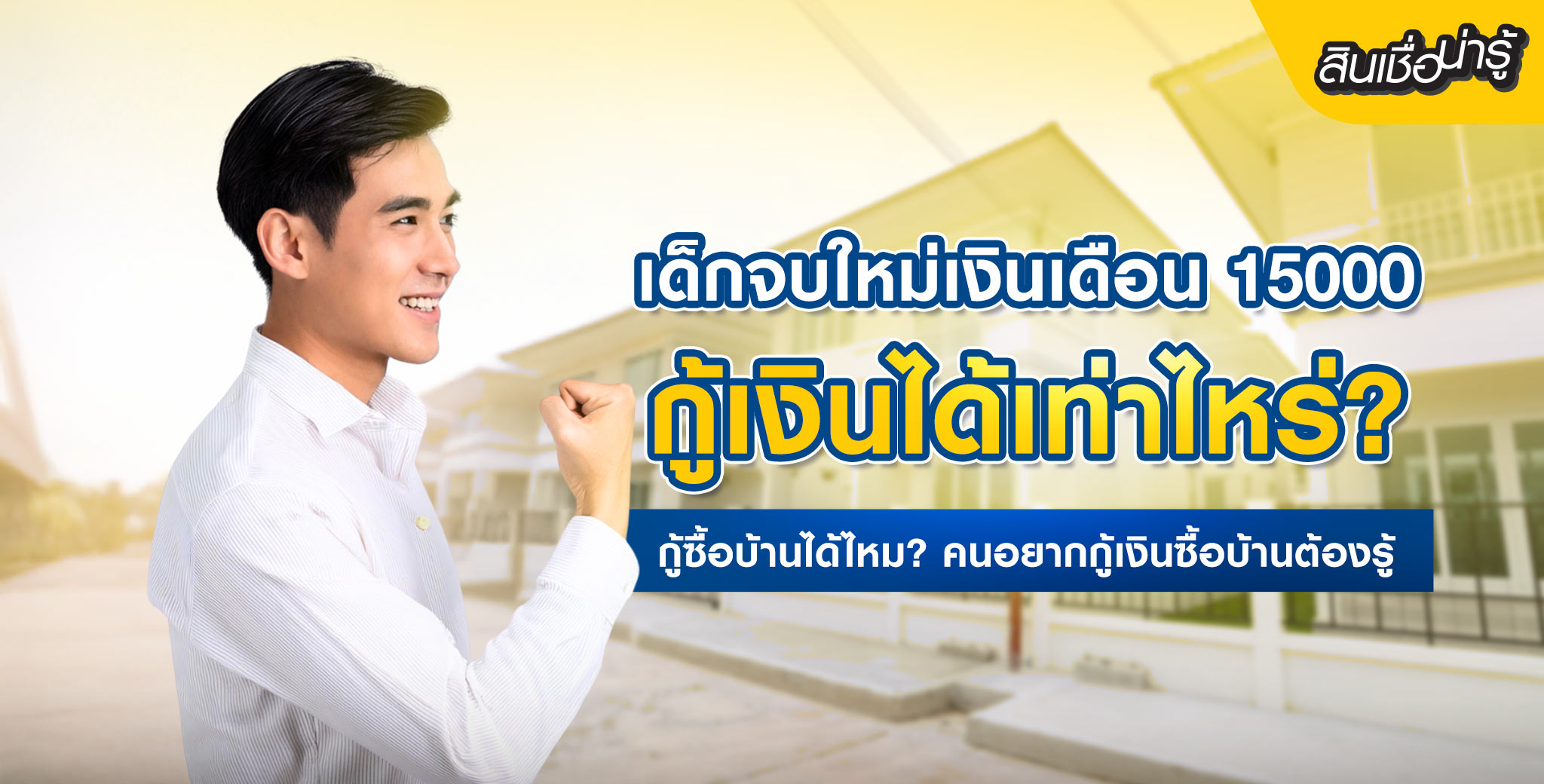 เด็กจบใหม่ กู้เงินได้เท่าไหร่ กู้ซื้อบ้านได้ไหม?