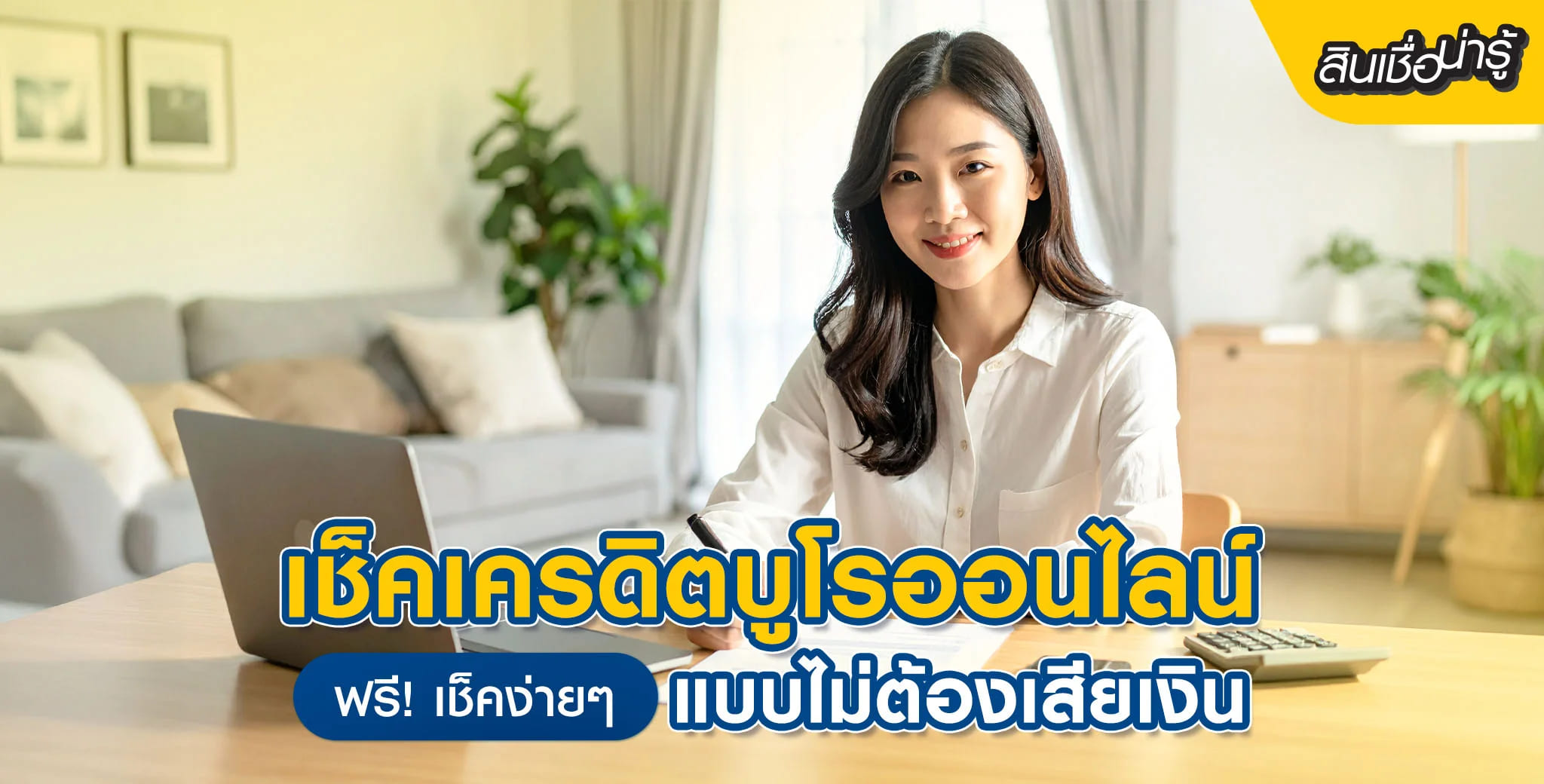 เช็กเครดิตบูโรออนไลน์