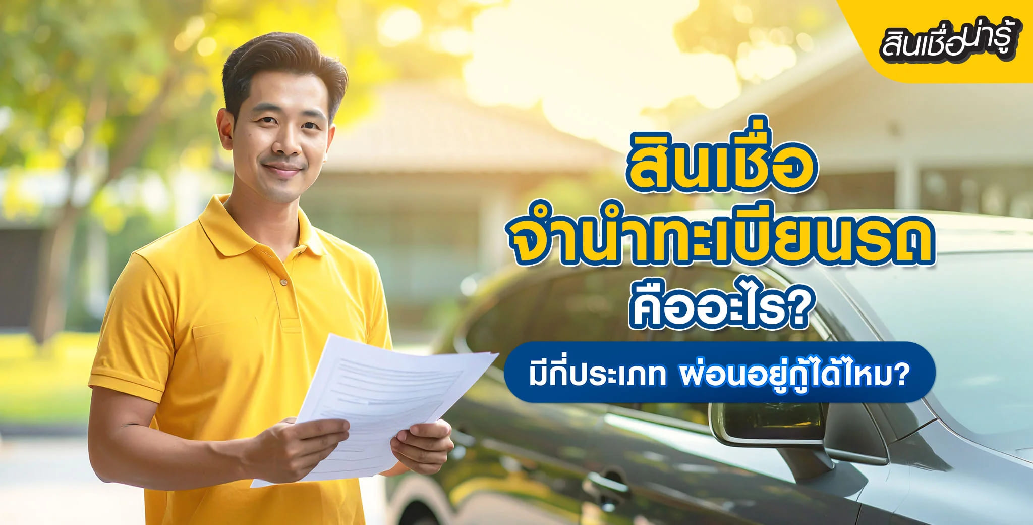 สินเชื่อจำนำทะเบียนรถ