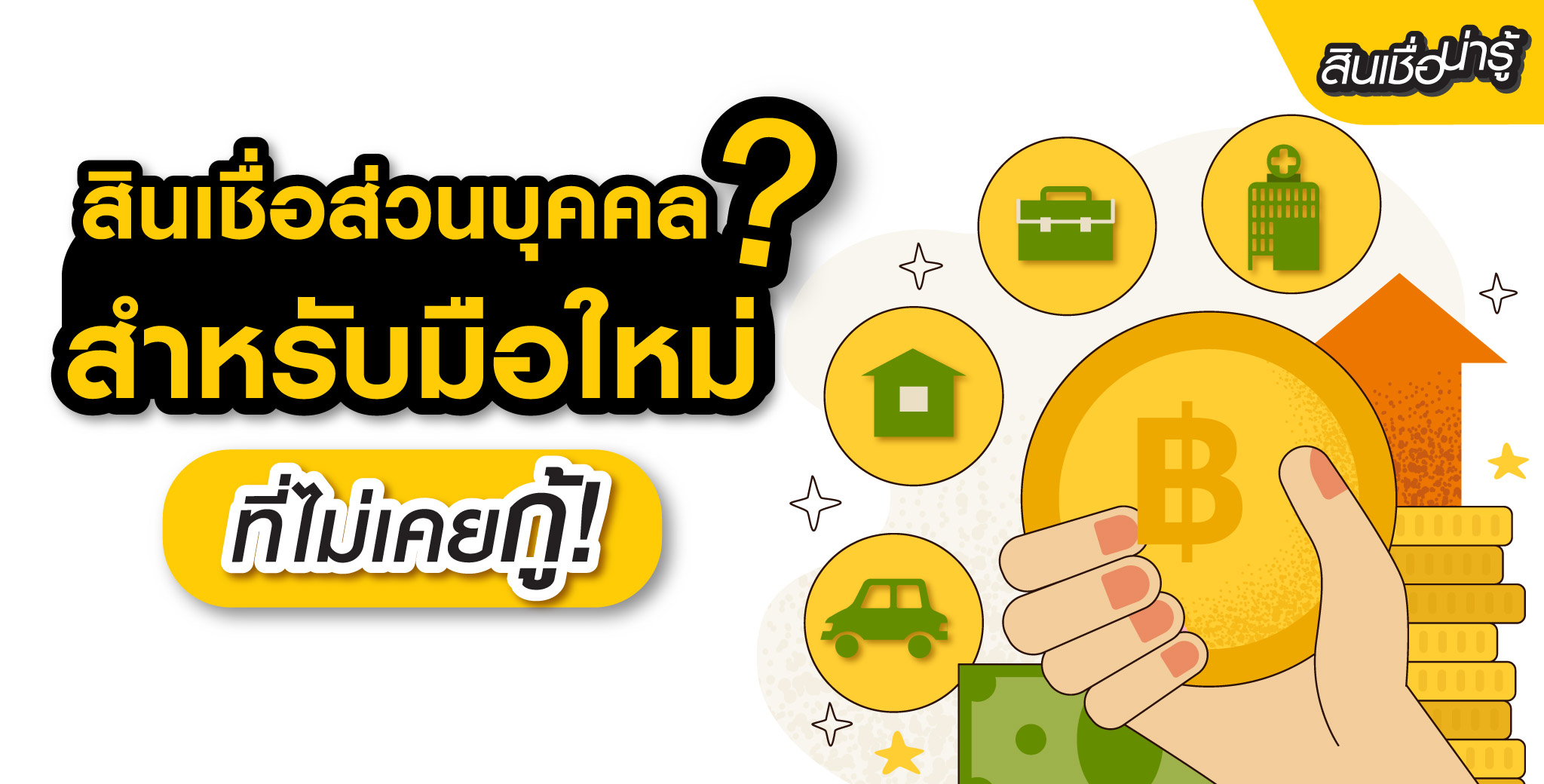 สินเชื่อส่วนบุคคลคืออะไร? เข้าใจง่าย ๆ สำหรับมือใหม่