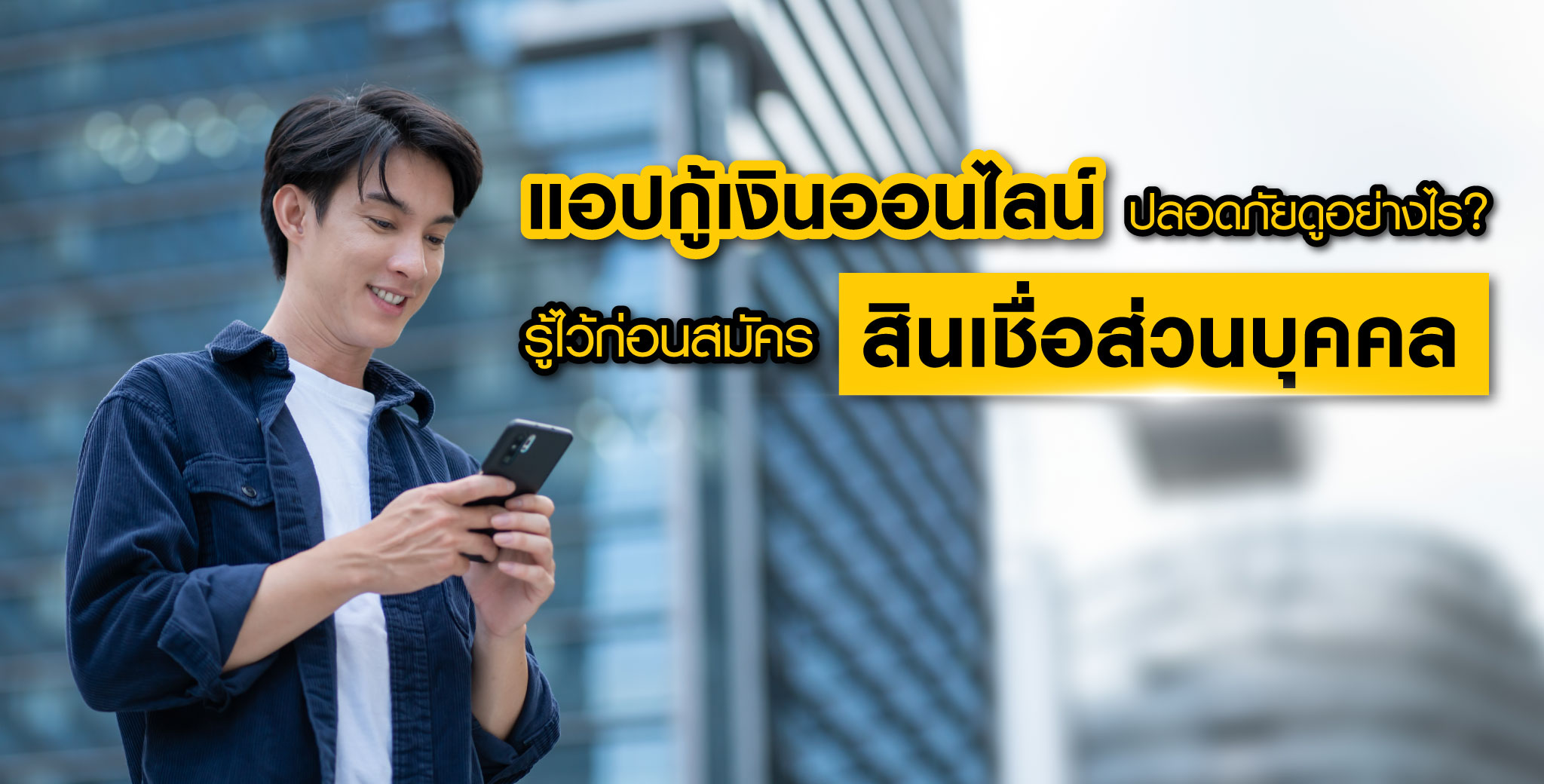 แอปกู้เงินออนไลน์ปลอดภัยดูอย่างไร