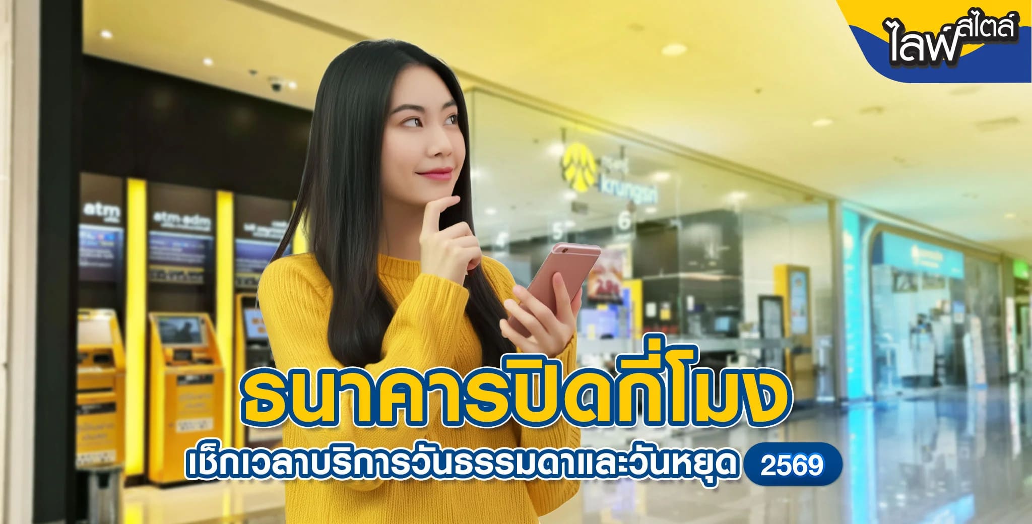 ธนาคารในห้าง เช็กเวลาให้บริการทั้งวันธรรมดาและวันหยุด อัปเดตปี 2569