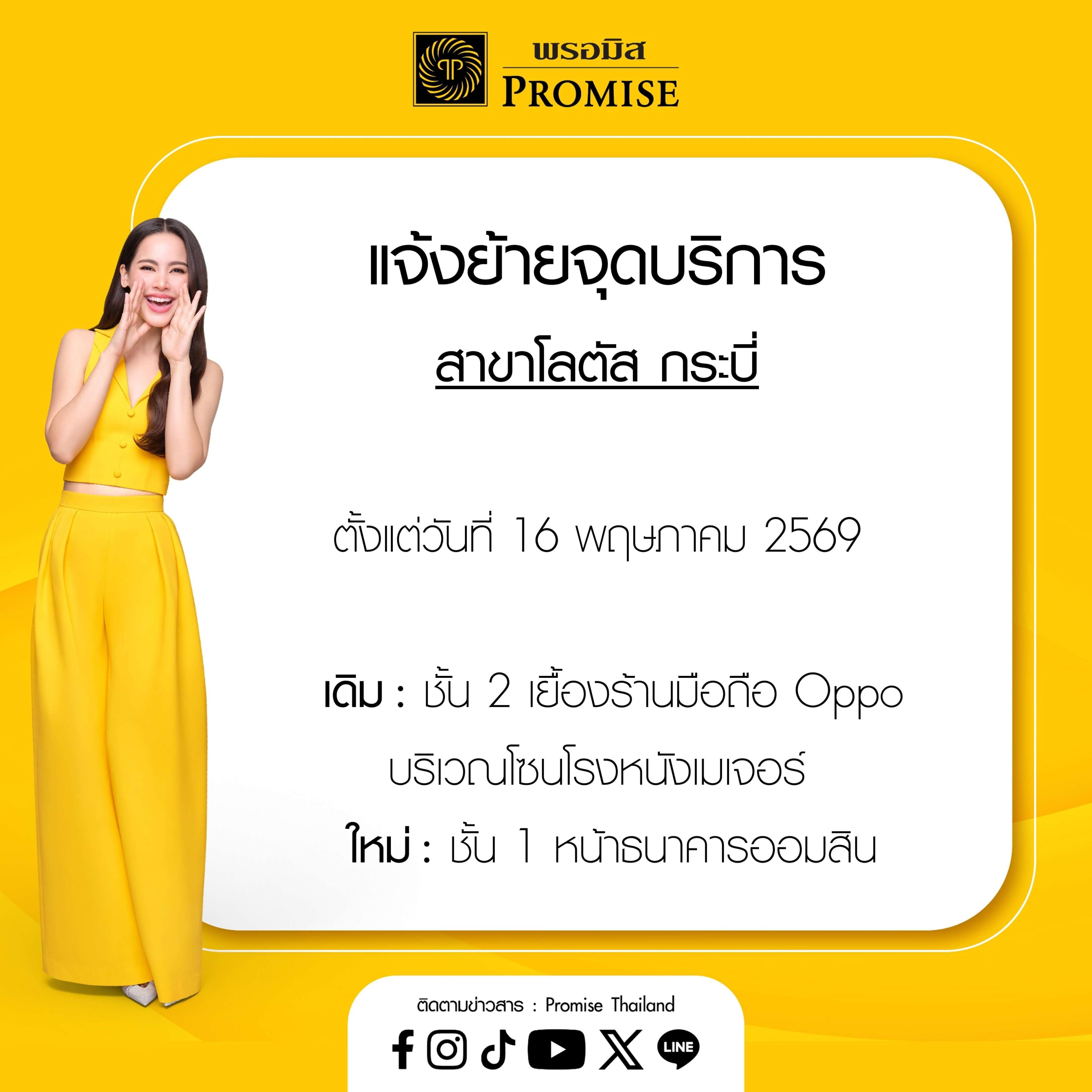 แจ้งย้ายจุดบริการ โลตัส กระบี่ 16 พ.ค. 69