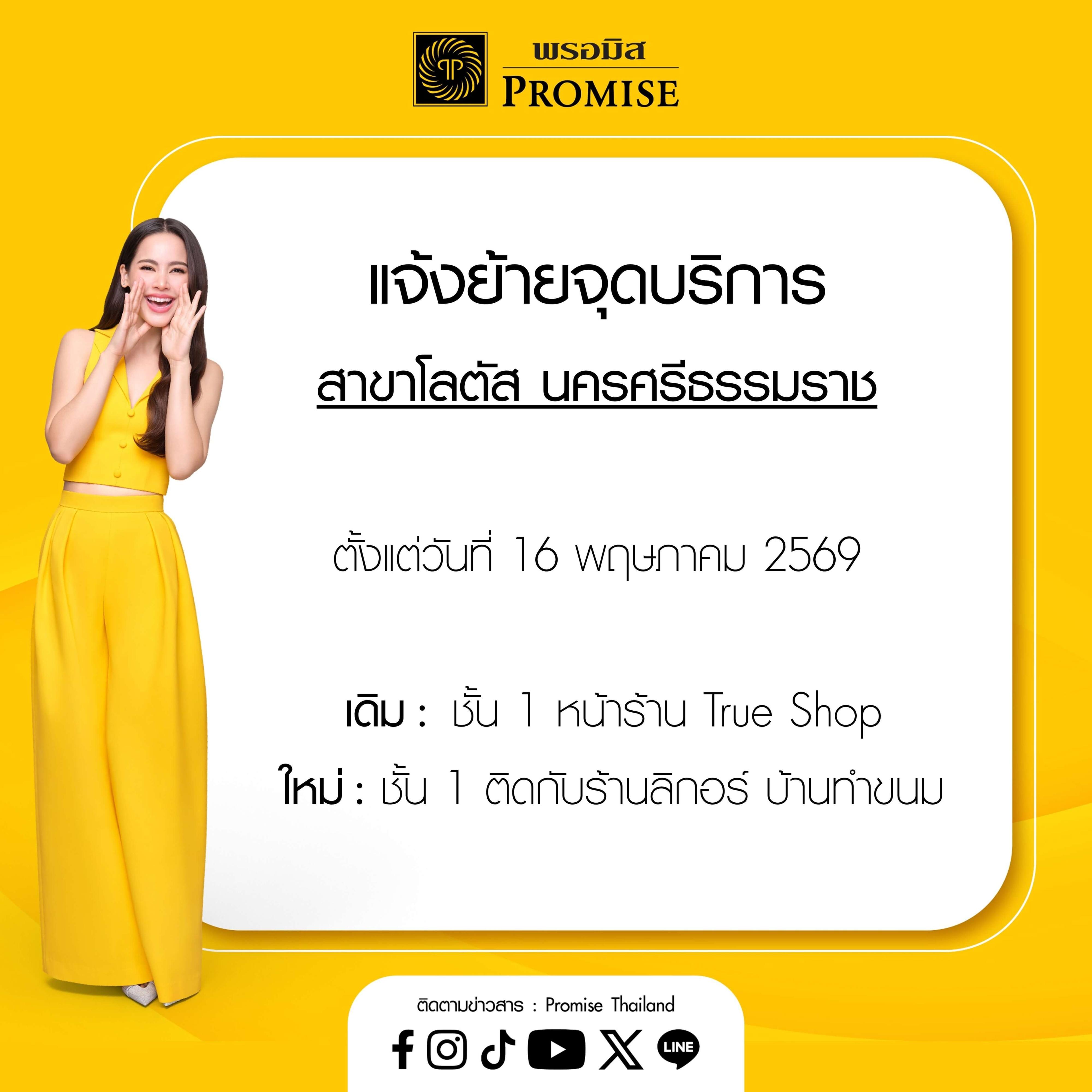 แจ้งย้ายจุดบริการ โลตัส นครศรีธรรมราช  16 พ.ค. 69